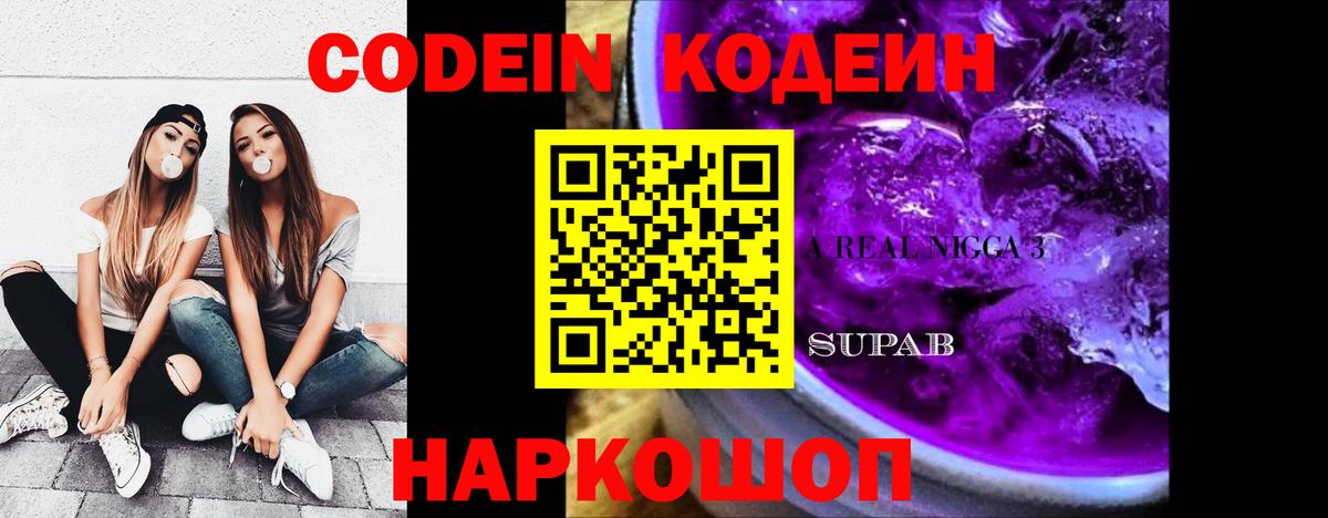 Codein Purple Drank  Codein напиток Lean (лин)  Вход с VPN  Электросталь 